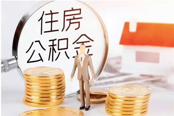 桐城在职取住房公积金（在职怎样取公积金）