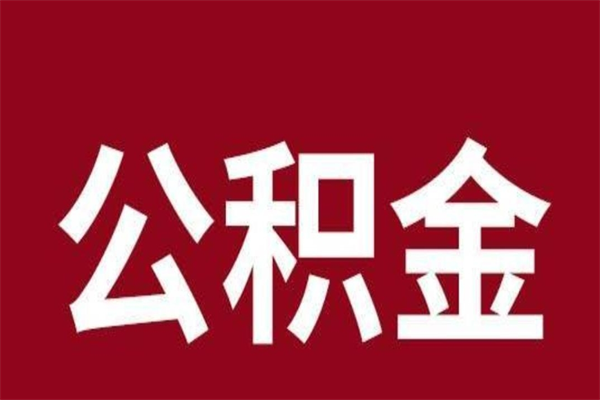 桐城辞职能把公积金提出来吗（辞职公积金可以提出来吗）