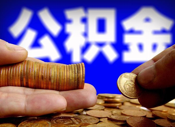 桐城离职了怎么把公积金取出来（离职了怎么把公积金全部取出来）